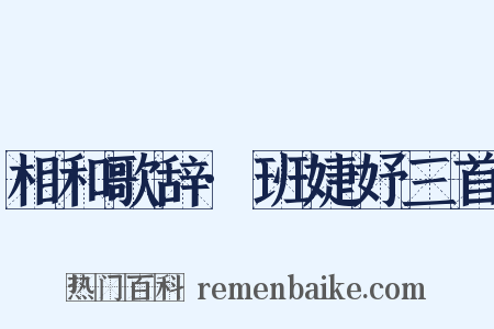 相和歌辞·班婕妤三首是什么意思的图片